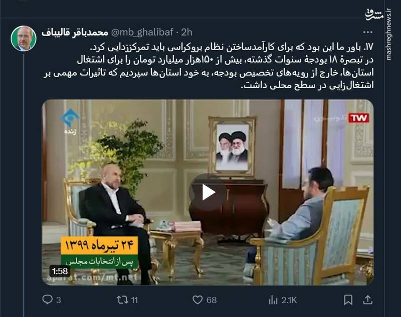 عیارسنجی وعدههای انتخاباتی قالیباف و کارنامه مجلس + فیلم 15