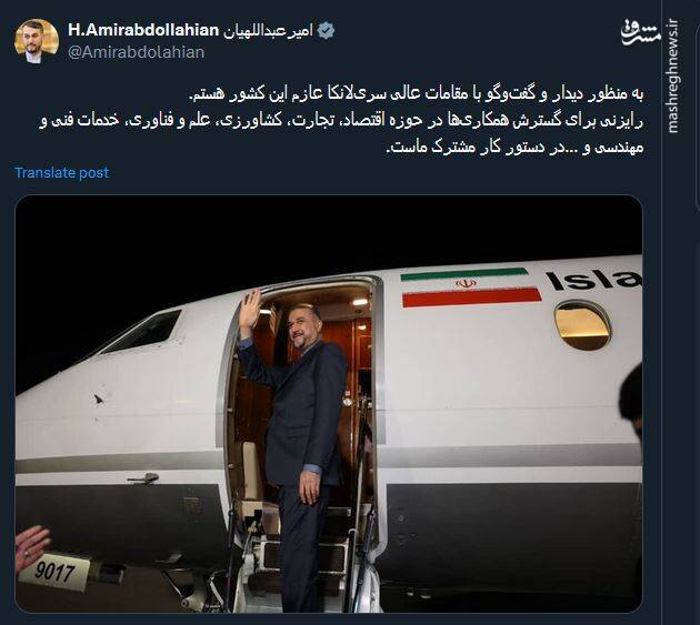 توئیت امیرعبداللهیان درباره سفر به سریلانکا