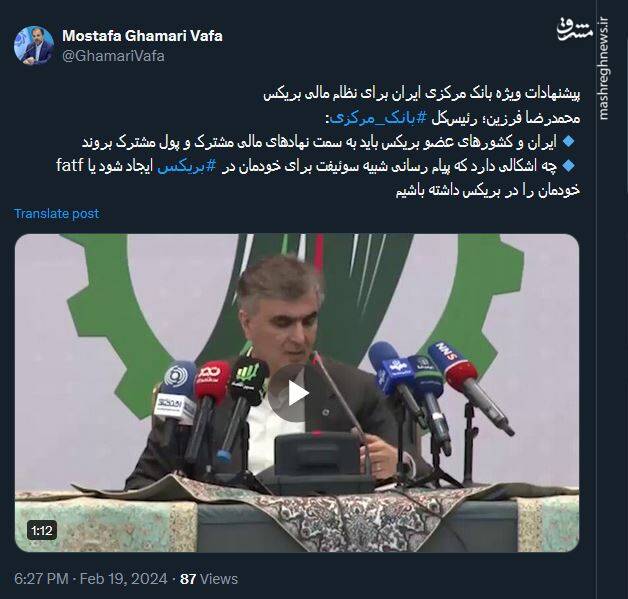 پیشنهادات ویژه بانک مرکزی ایران برای نظام مالی بریکس