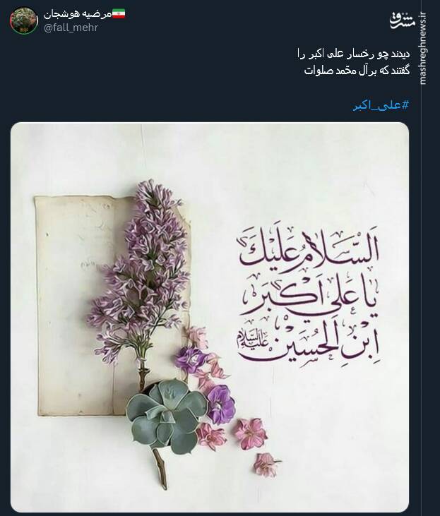 پیام توئیتری کاربران بمناسبت میلاد حضرت علی اکبر (ع)