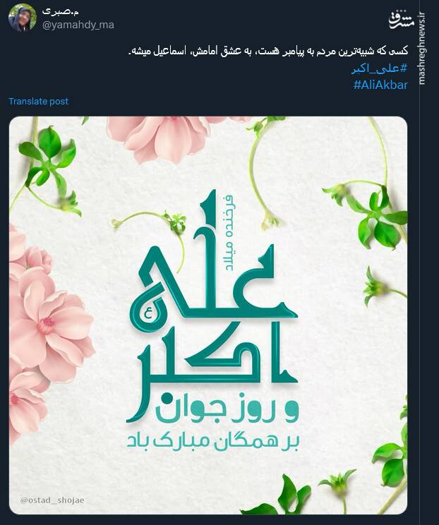 پیام توئیتری کاربران بمناسبت میلاد حضرت علی اکبر (ع)