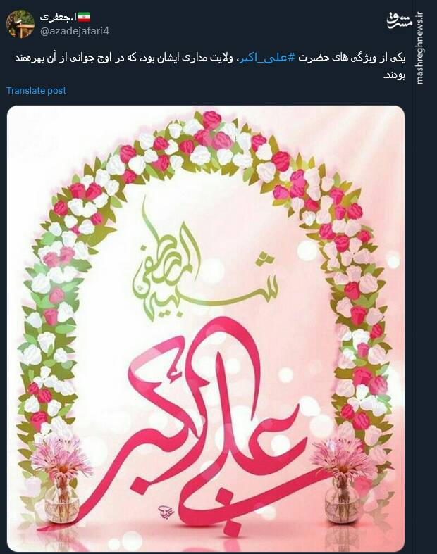 پیام توئیتری کاربران بمناسبت میلاد حضرت علی اکبر (ع)