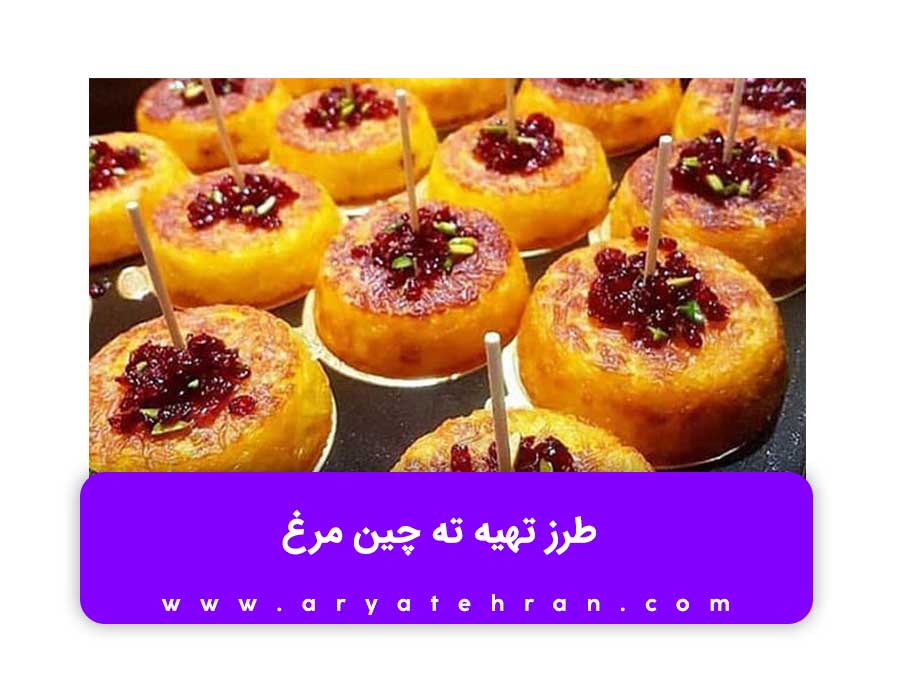 آموزش آشپزی ایرانی ته چین مرغ