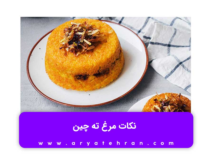 آموزش آشپزی ایرانی ته چین مرغ