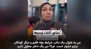 مادر فلسطینی: دختر معلولم از گرسنگی دستش را می‌خورد+ فیلم