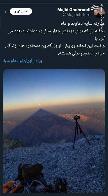 منظرهای جالب از مقارنه سایه دماوند و ماه