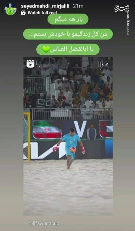 عرض ارادت سنگربان تیم ملی فوتبال ساحلی به حضرت عباس(ع)