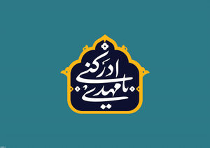 ماجرای ولادت مخفیانه امام زمان (ع) چیست؟