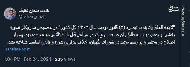 تایید لایحه الحاق یک بند به تبصره (۵) قانون بودجه ۱۴۰۲ در شورای نگهبان