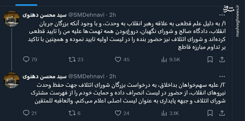 دهنوی از فهرست مشترک شورای ائتلاف و جبهه پایداری حمایت کرد
