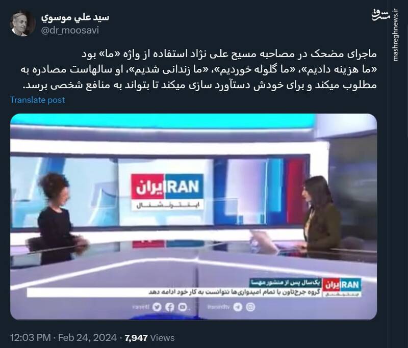 مسیح علی نژاد با کی «ما» شد؟!