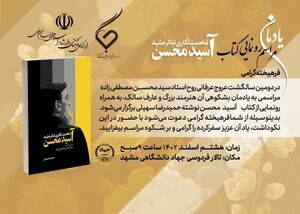 دومین سالگرد درگذشت «سیدمحسن مصطفیزاده» برگزار میشود