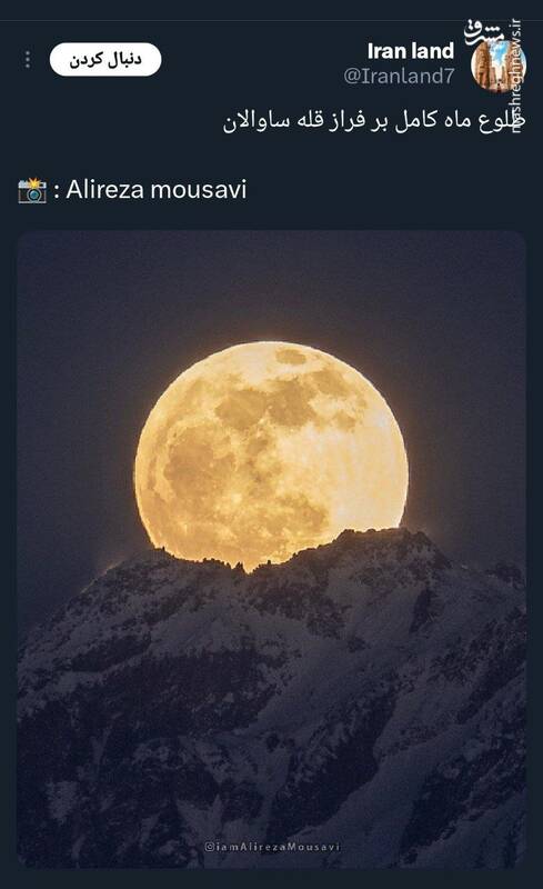 تصویری زیبا از طلوع ماه کامل بر فراز قله ساوالان