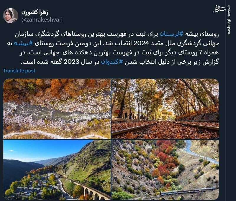 روستای بیشه لرستان در فهرست بهترین روستاهای گردشگری سازمان جهانی گردشگری