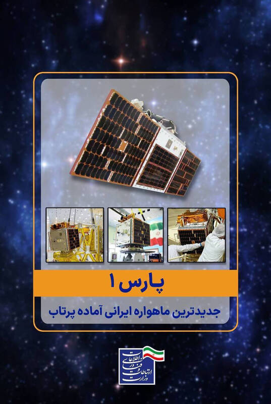 «پارس ۱»، جدیدترین ماهواره ایرانی آماده پرتاب 