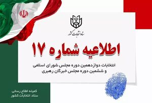 تبلیغات نامزدهای انتخابات 8 صبح پنجشنبه به پایان میرسد
