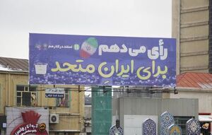 حال و هوای مشهد در آستانه انتخابات