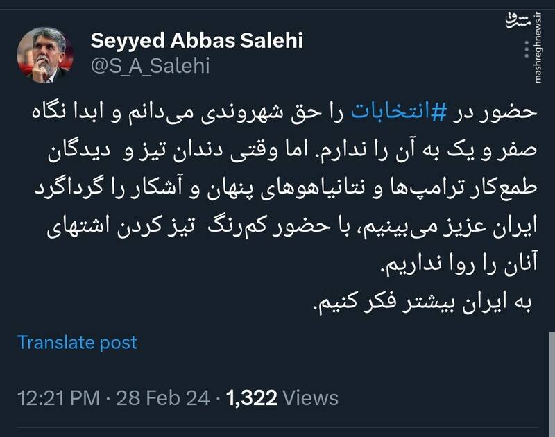 صالحی از رأی دادن در زمانۀ دندانهای تیز و دیدگان طمعکار ترامپها و نتانیاهوها میگوید!