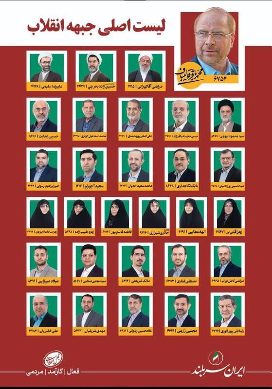 لیست نهایی و مشترک "شورای ائتلاف" و "جبهه پایداری" برای انتخابات مجلس دوازدهم +اسامی