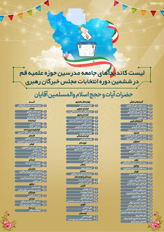 حمایت شورای ائتلاف از لیست جامعه مدرسین حوزه علمیه قم در انتخابات خبرگان رهبری 3