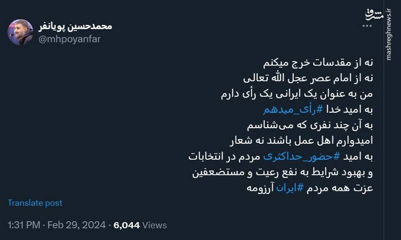 پویانفر هم توئیت انتخاباتی زد!