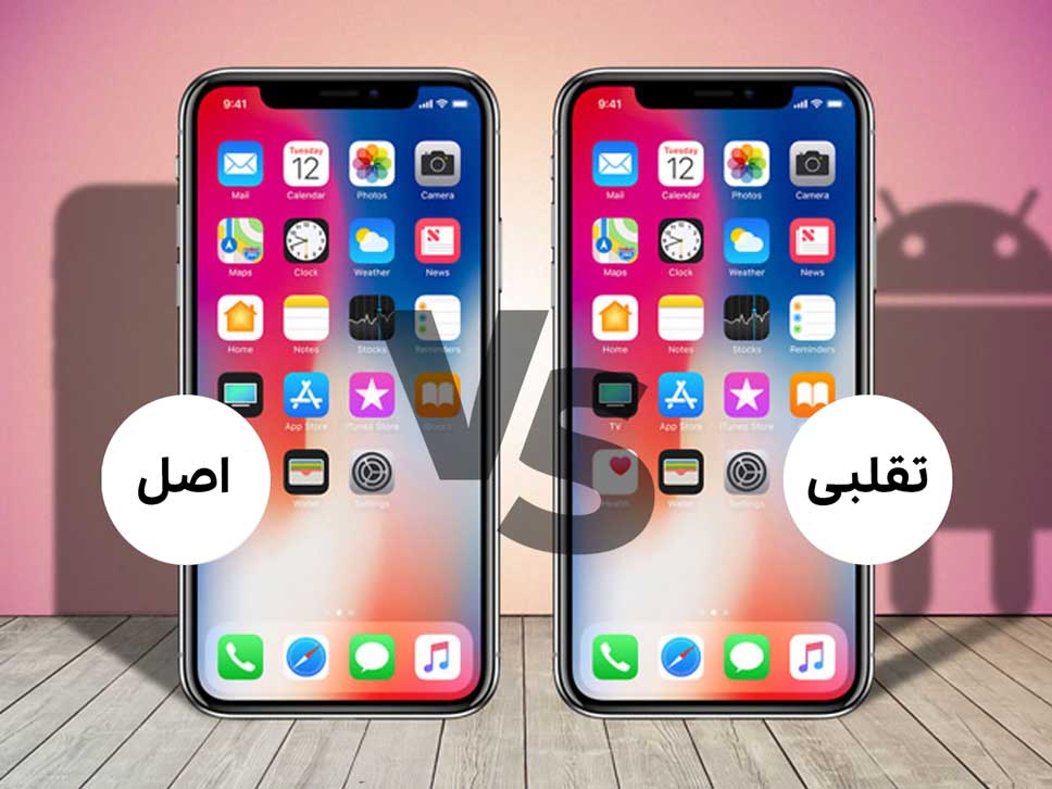 چگونه موبایل اصل و فیک را تشخیص دهیم ؟ (اپل،سامسونگ،شیائومی)