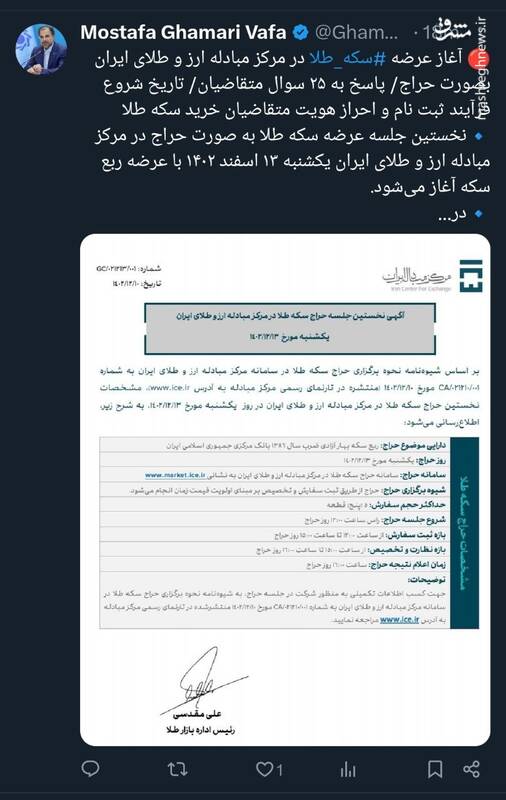 قمری وفا خبر داد آغاز عرضه سکه طلا در مرکز مبادله ارز و طلای ایران بصورت حراج