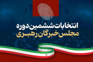 نتایج نهایی ششمین دوره مجلس خبرگان رهبری + جدول آرا