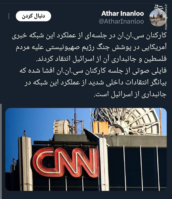 افشای انتقاد کارکنان CNN از حمایت از اسرائیل در این شبکه