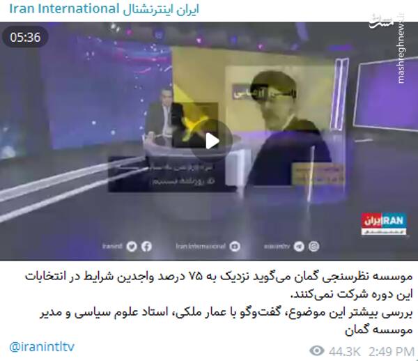 شکست پروژه نظرسنجی اپوزیسیون؛ از 25% ریاست جمهوری تا مشارکت 15% مجلس! 3