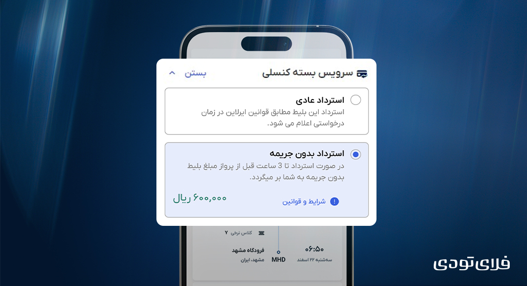 سرویس استرداد بدون جریمه فلایتودی فعال شد!