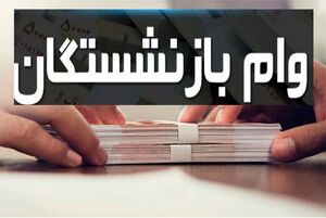زمان پایان مهلت ثبت‌نام وام بازنشستگان کشوری اعلام شد