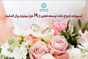 تسهیلات ازدواج بانک توسعه تعاون از 19 هزار میلیارد ریال گذشت