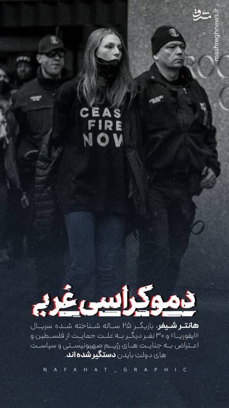 بازیگر آمریکایی به دلیل حضور در تظاهرات حمایت از فلسطین دستگیر شد