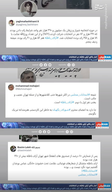 ماجرای دروغ آرای باطله ۵۰ درصدی تهران چه بود؟ / چه کسانی خوراک تحقیر انتخابات را برای شبکههای معاند تأمین کردند؟