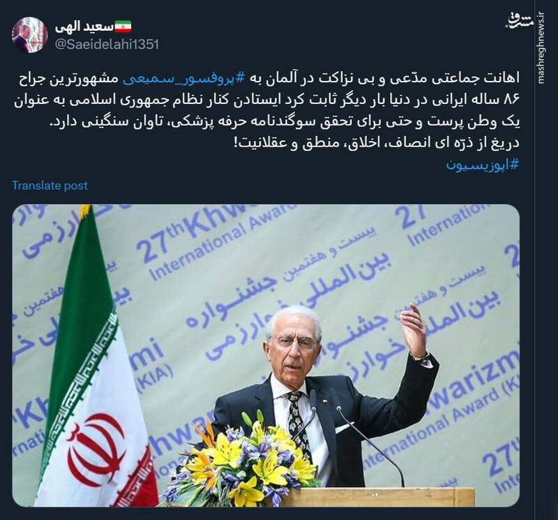 اهانت جماعتی مدّعی و بی نزاکت در آلمان به پروفسور سمیعی