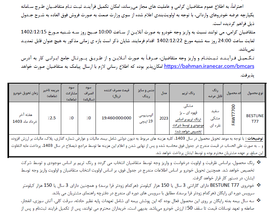 جزئیات فروش خودروی بستیون T77 اعلام شد