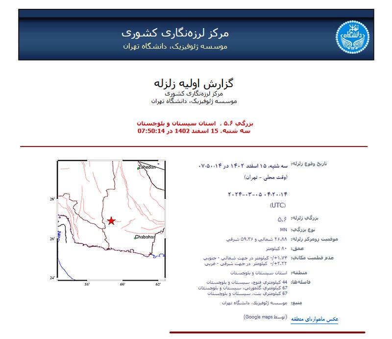 زلزله نسبتا شدید در سیستان و بلوچستان