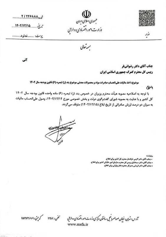 ابلاغ توقف وصول مالیات علیالحساب از صادرات مواد خام و نیمه خام 3