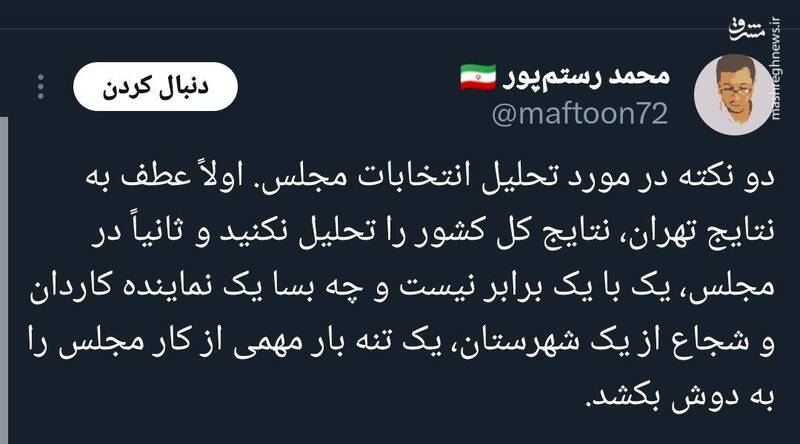 عطف به نتایج انتخابات تهران، نتایج کل کشور را تحلیل نکنید