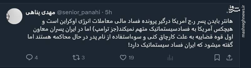 هیچ کس پسر فاسد بایدن را محاکمه نمیکند، اما ایران به راحتی پسران معاون اول قوه قضاییه را محکوم میکند