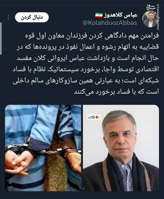 فرامتن دادگاهی کردن فرزندان معاون اول قوه قضاییه و ایروانی