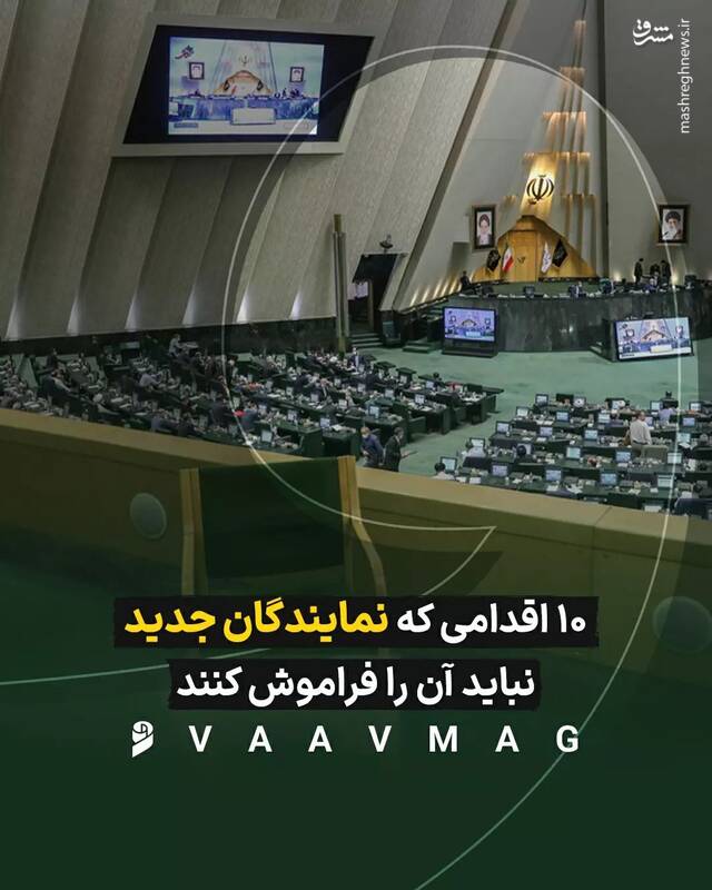 ۱۰ اقدامی که نمایندگان جدید نباید آن را فراموش کنند