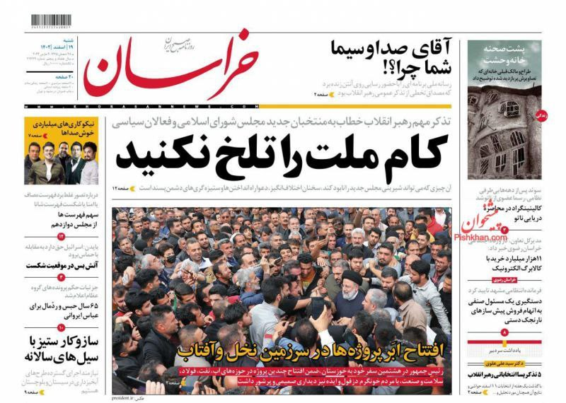 عکس/ صفحه نخست روزنامههای شنبه 19 اسفند