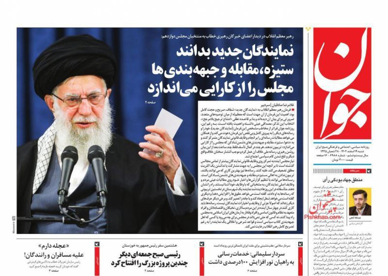 عکس/ صفحه نخست روزنامههای شنبه 19 اسفند