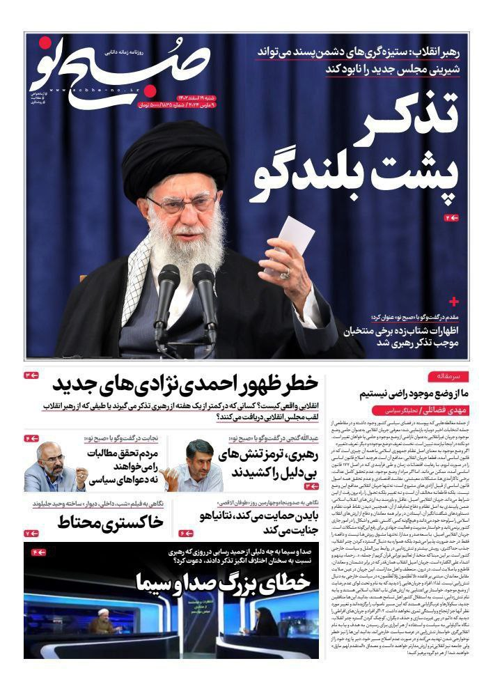 عکس/ صفحه نخست روزنامههای شنبه 19 اسفند