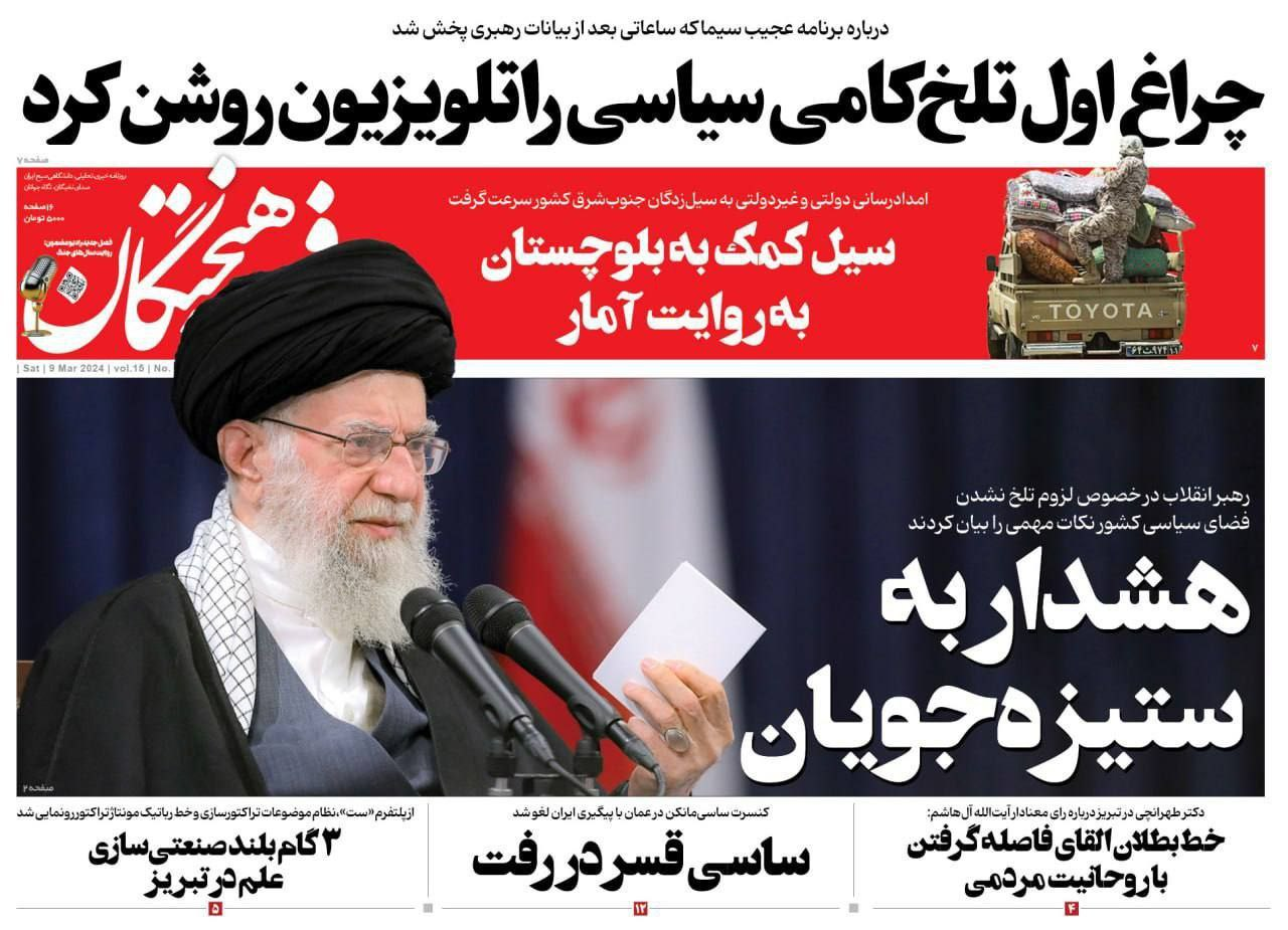 عکس/ صفحه نخست روزنامههای شنبه 19 اسفند