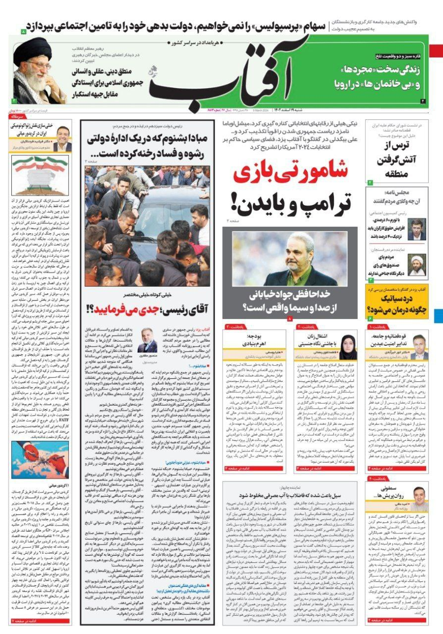 عکس/ صفحه نخست روزنامههای شنبه 19 اسفند
