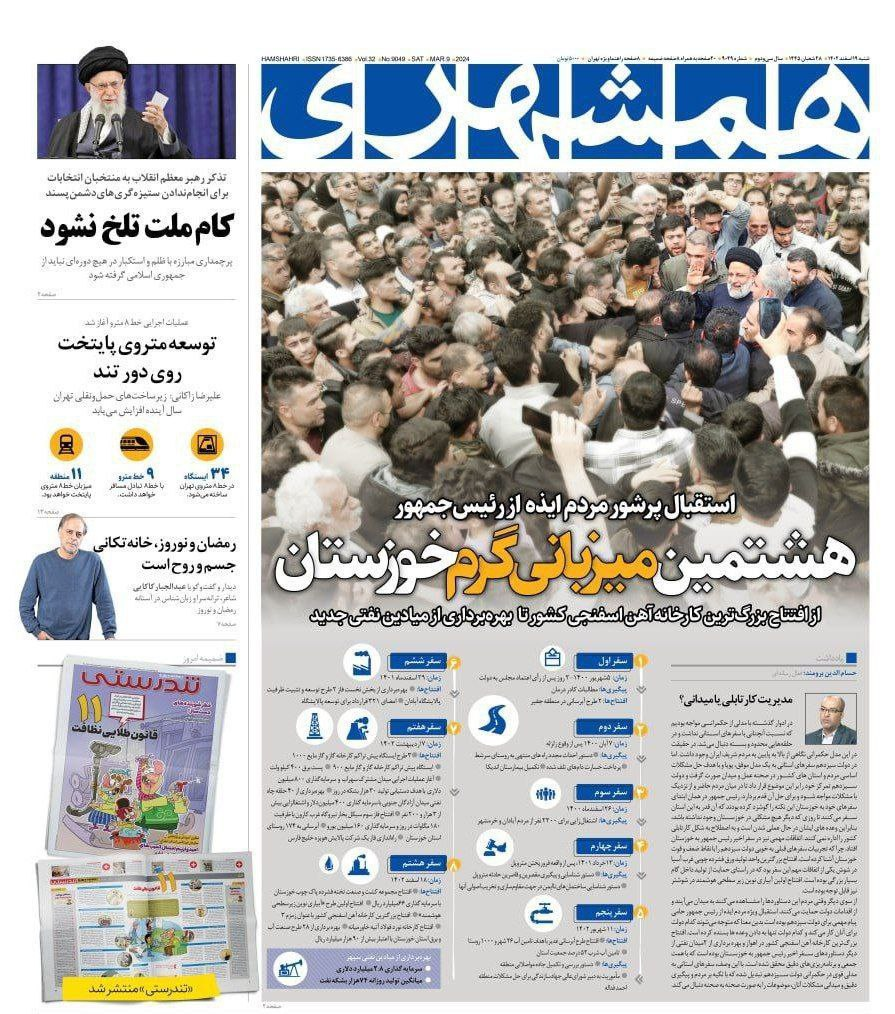 عکس/ صفحه نخست روزنامههای شنبه 19 اسفند