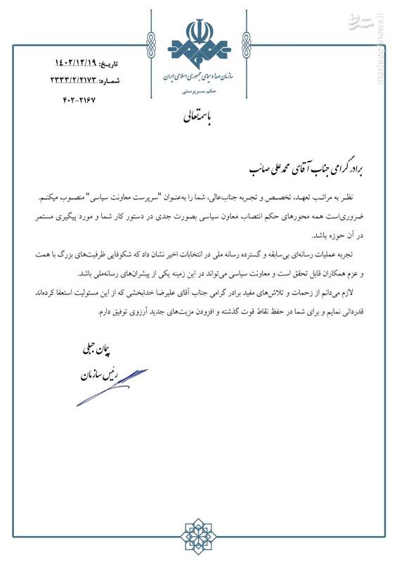 محمدعلی صائب سرپرست معاونت سیاسی صداوسیما شد+ عکس